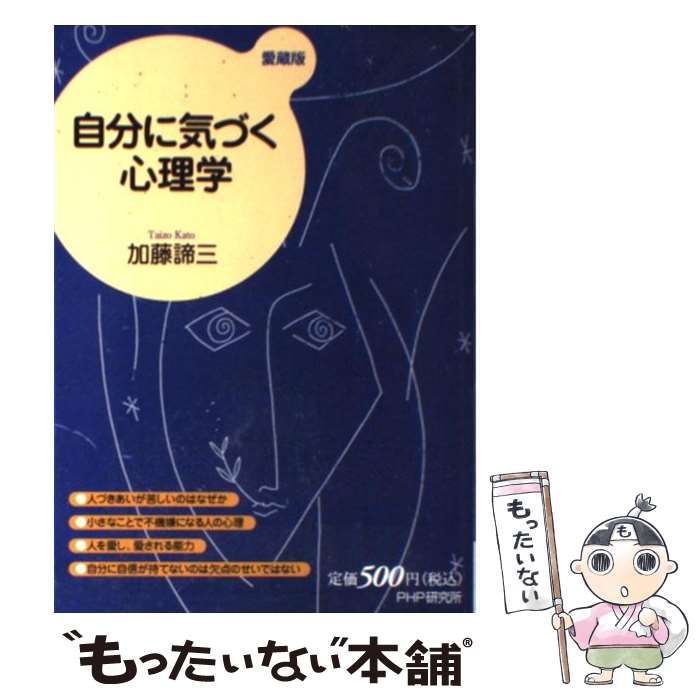 中古】 自分に気づく心理学 / 加藤 諦三 / PHP研究所 - メルカリ