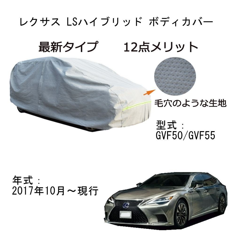 AUNAZZ カーカバー Lexusレクサス LSハイブリッド GVF50 GVF55 2017年10月～現行 専用カバー 純正カーボディカバー  UVカットカバー超声波合成防水素材 5層構造 3本防風ベルト付け 車底4点固定 防水ファスナー右側開け ロゴ付け - メルカリ