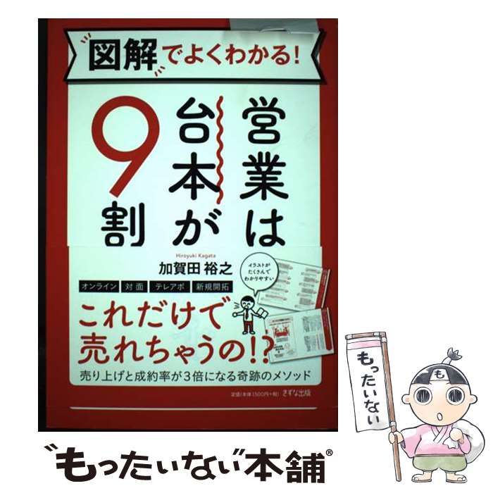 中古】 図解でよくわかる！ 営業は台本が9割 / 加賀田 裕之 / きずな