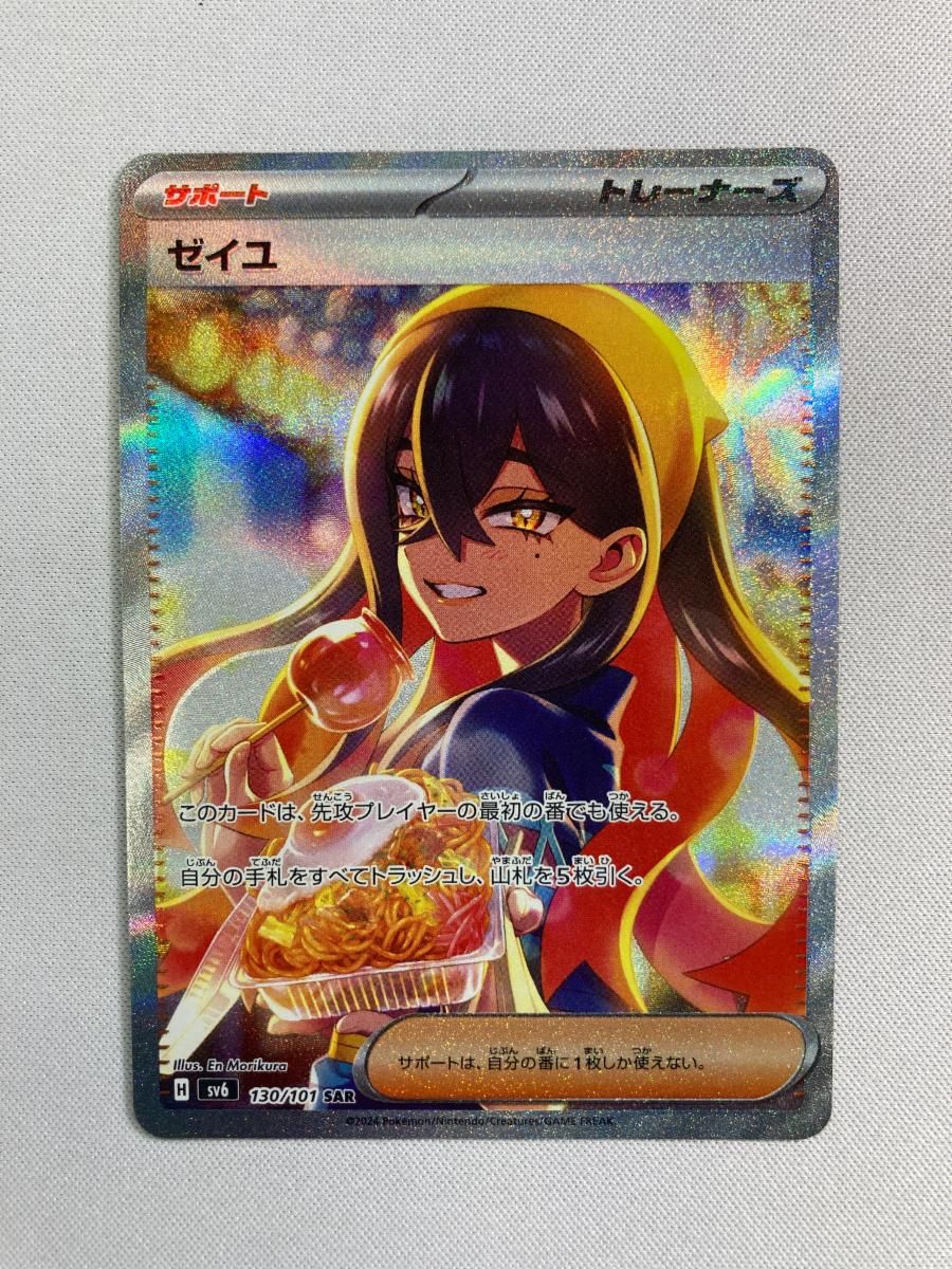 ゼイユ SAR [変幻の仮面] SV6 130/101 傷有り ポケモンカード ポケカ