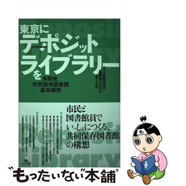 中古】 東京にデポジット・ライブラリーを 多摩発、共同保存図書館基本