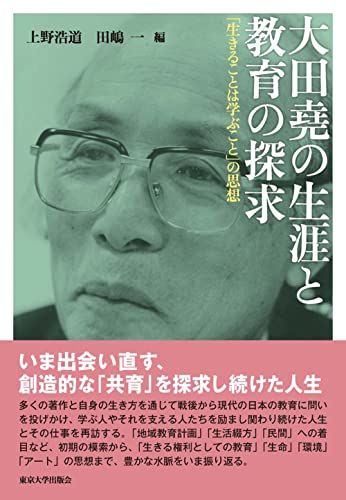 大田堯の生涯と教育の探求: 「生きることは学ぶこと」の思想