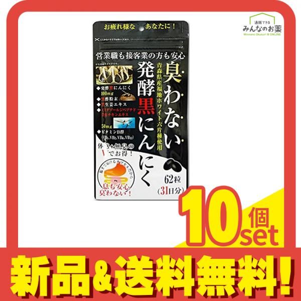 臭わない発酵黒にんにく 62粒 10個セット