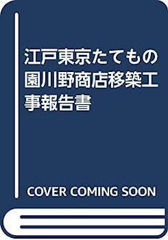江戸東京たてもの園川野商店移築工事報告書 江戸東京たてもの園 江戸
