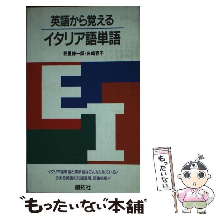 【中古】 英語から覚えるイタリア語単語 / 野里 紳一郎、 白崎 容子 / 創拓社