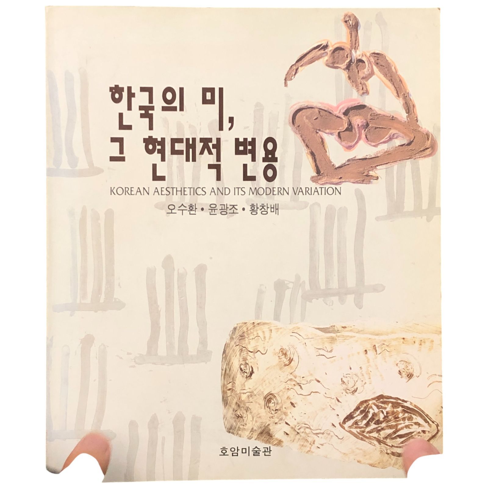 Oh Suhwan Yoon Kwangjo Hwang Changbae Ho-Am Art Museum 1994 韓国 現代絵画 美術 現代美術 bb1いynm1美