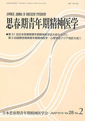 思春期青年期精神医学28巻2号―第31回日本思春期青年期精神医学会大会ならびに第2回国際思春期青年期精神医学・心理学会アジア地区大会1