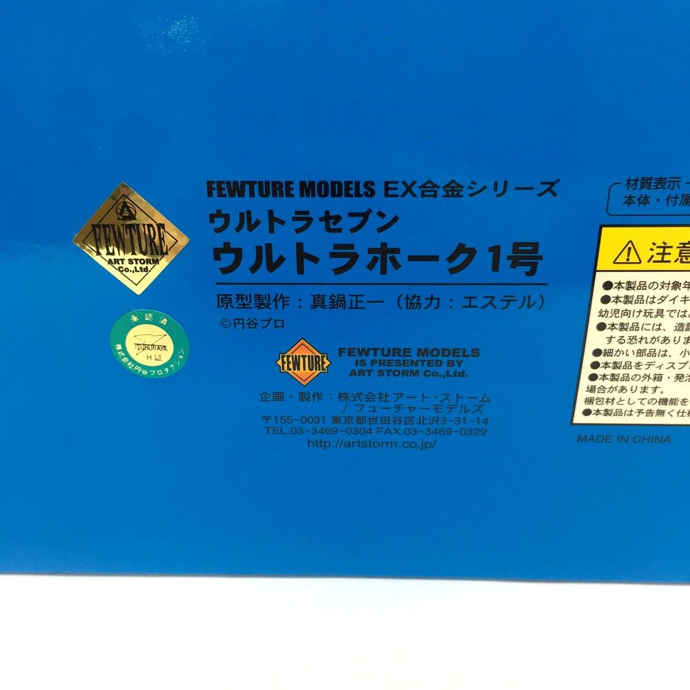 FEWTURE MODELS EX合金シリーズ ウルトラセブン ウルトラホーク３号 ★ フューチャーモデルズ 海洋堂 ボークス ガレージキット バンダイ 未使用 EX合金 ウルトラセブン ウルトラホーク1号 FEWTURE EX合金