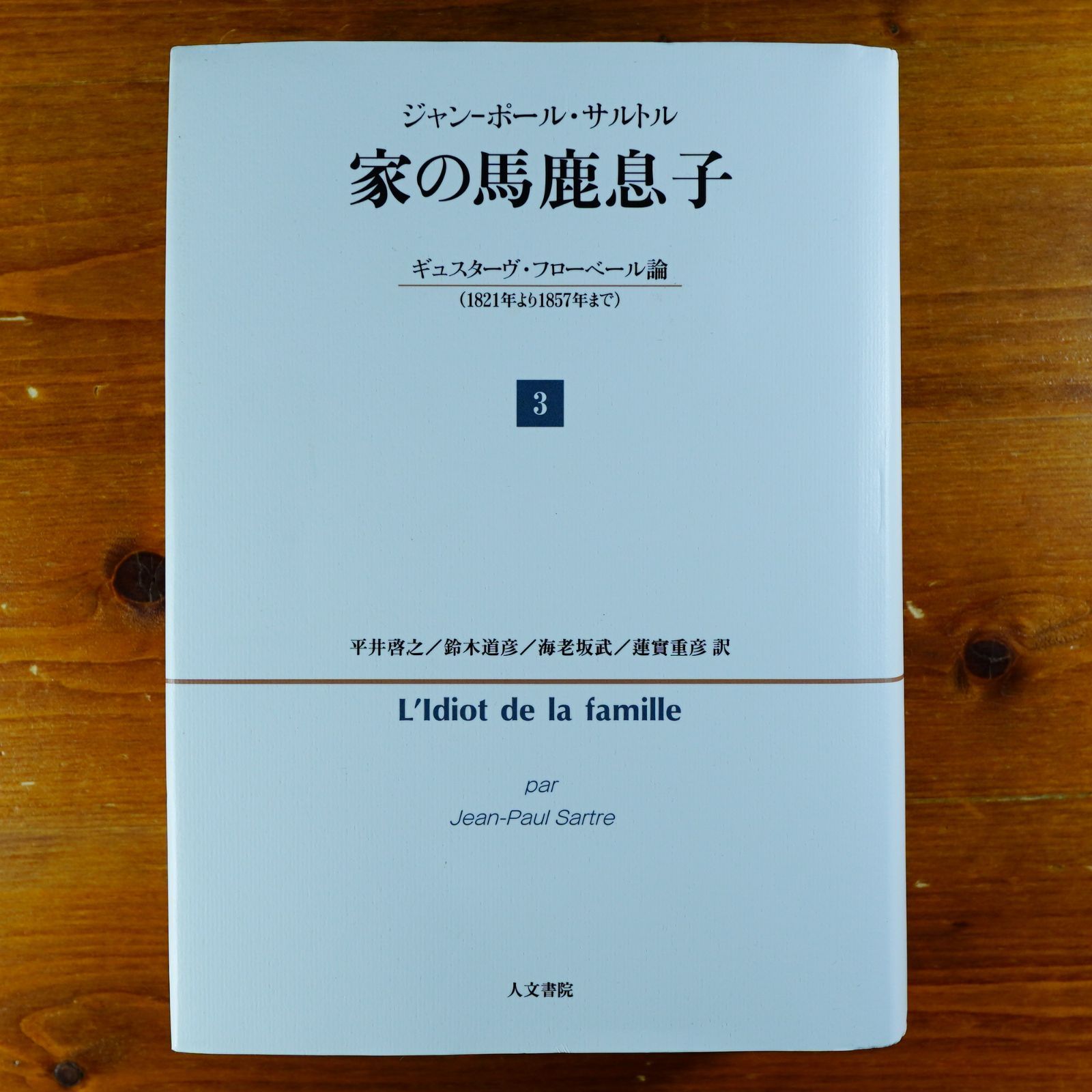 初版] 家の馬鹿息子 第1巻 ジャン=ポール・サルトル 家の馬鹿息子