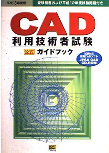 CAD利用技術者試験ガイドブック〈平成13年度版〉 日本パーソナルコンピュータソフトウェア協会; CAD利用技術者試験ガイドブック CAD利用技術者試験ガイドブック〈平成13年度版〉 日本パーソナル