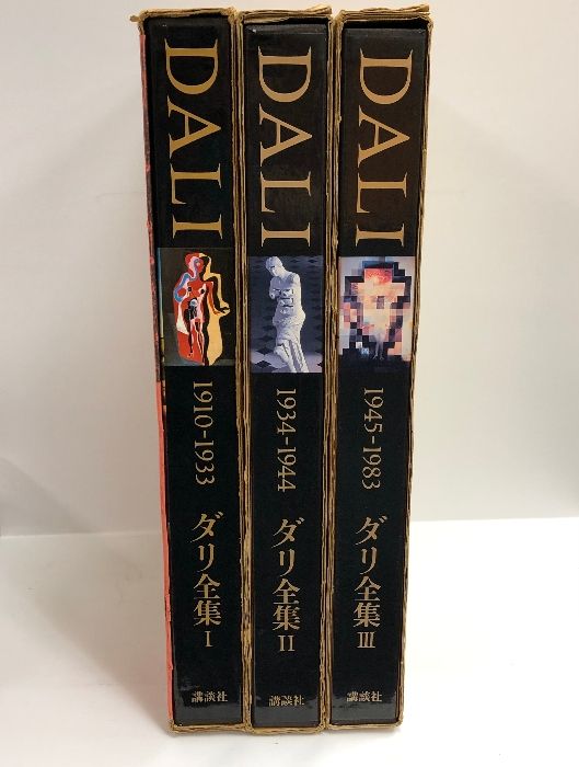 図録 DALI ダリ全集 全3巻セット 講談社 図録 DALI ダリ全集 全3巻