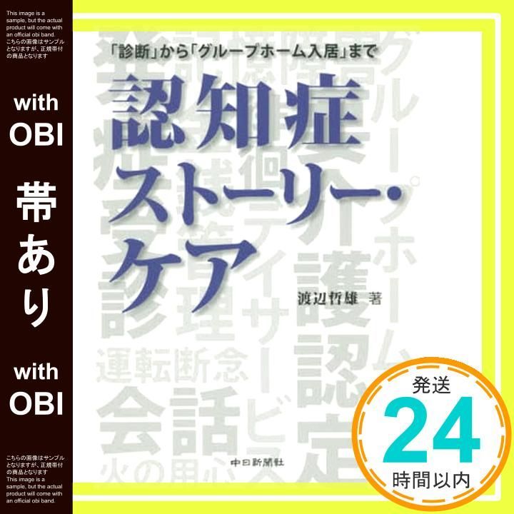帯あり 認知症ストーリー ケア 単行本 ソフトカバー Oct 08 2015 渡辺 哲雄_07
