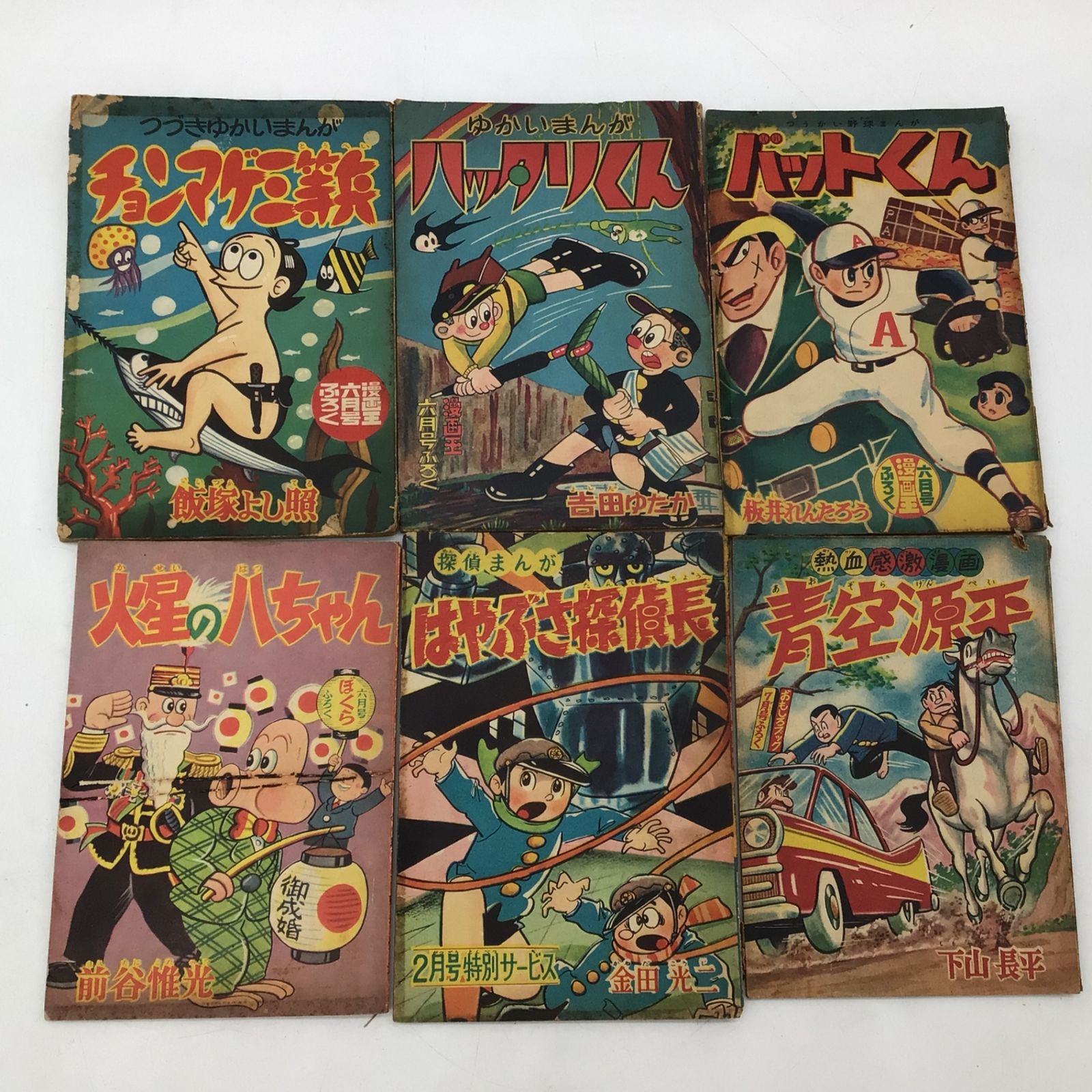 10327 昭和レトロ 漫画付録 6冊まとめ 昭和34年 アソート 漫画王 ぼく 