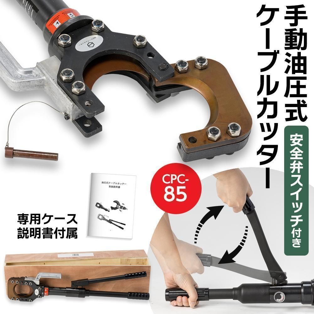 限定セール，SALE 油圧ケーブルカッター Φ85mm 出力10トン アルミケーブル 銅線 1841 応募券