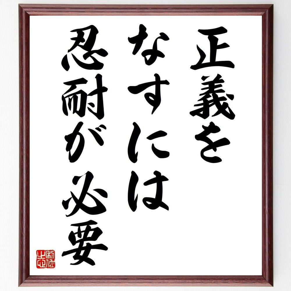 数量限定，高品質 名言「正義をなすには忍耐が必要」手書き書道色紙額／受注後の毛筆直筆（V9388） 置物