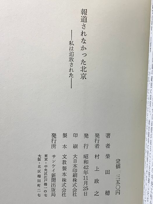 報道されなかった北京―私は追放された サンケイ新聞出版局 柴田 穂