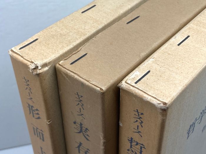 哲学　全3冊揃い 哲学的世界定位 実存開明 形而上学　カール・ヤスパース　創文社 哲学 全3冊揃い 哲学的世界定位 実存開明 形而上学 カール