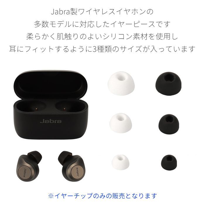 イヤーチップ イヤーピース Jabra イヤホン 3ペア6個セット  互換品 Elite 3 Elite 4 Active Elite 5 Elite 7 Pro Elite 85t Elite 3 Evolve2 Buds ジャブラ ワイヤレスイヤホン 予備