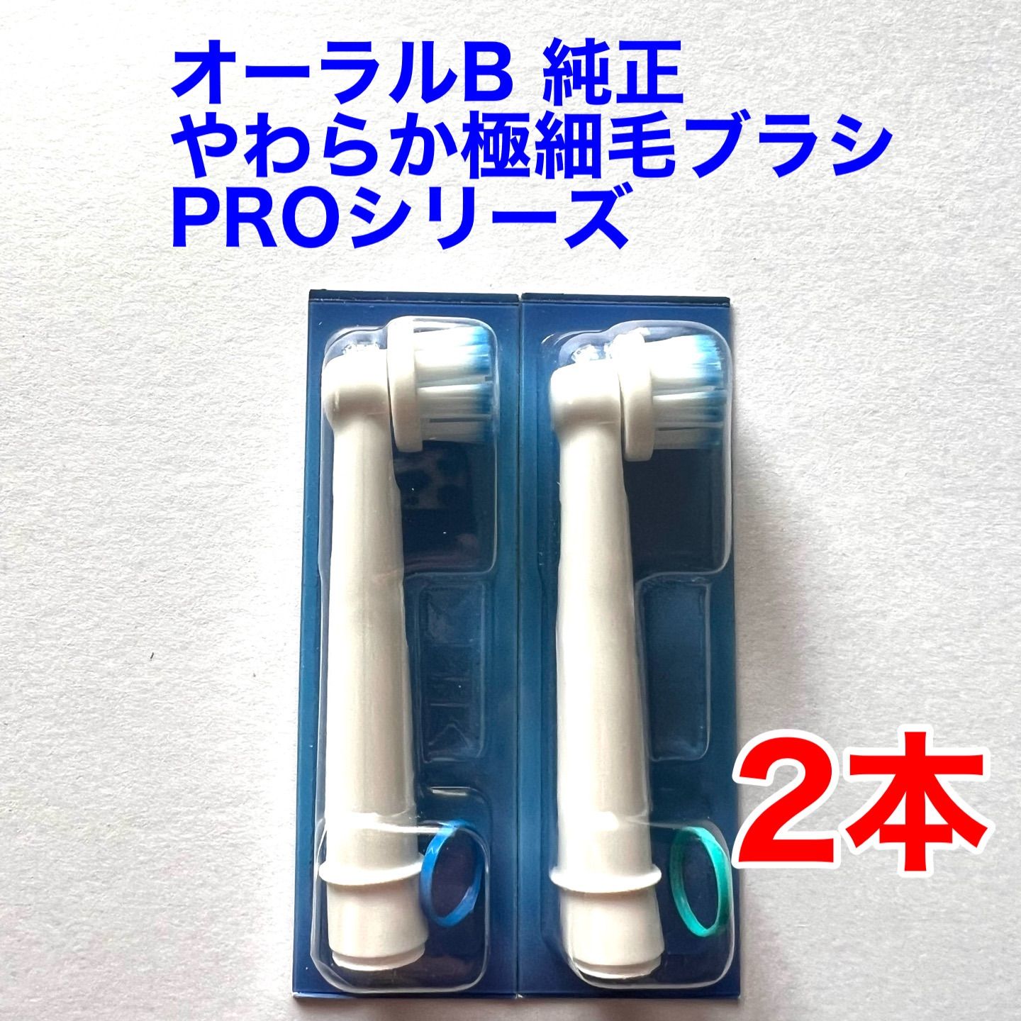 【美品】ブラウンOral-B  PRO2＋純正替えブラシEB60X-4HBセット P&G ブラウン オーラルB EB60X-4HB やわらか極細毛ブラシ (4本