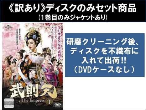 訳あり】武則天 The Empress(43枚セット)第1話～第82話 最終 ※ディスクのみ【字幕】【全巻セット 洋画 中古 DVD】レンタル落ち -  メルカリ