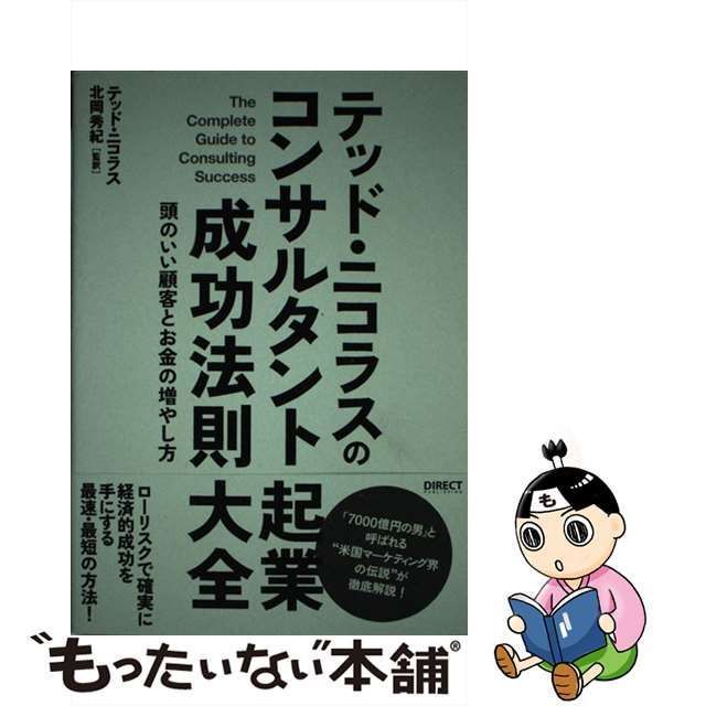 中古】 テッド・ニコラスのコンサルタント起業成功法則大全 / テッド