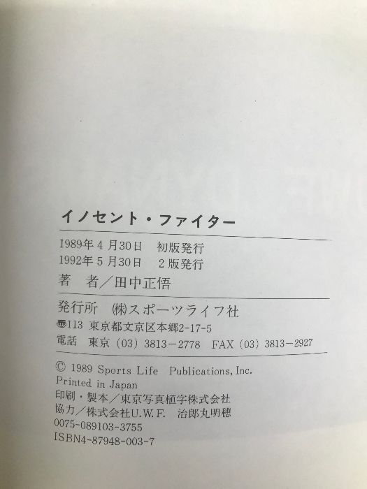 イノセント・ファイター―前田日明の泣き顔を忘れない スポーツライフ社 田中 正悟 - メルカリ