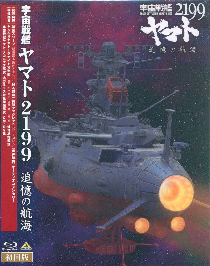 宇宙戦艦ヤマト2199 全7巻セット＆追憶の航海 宇宙戦艦ヤマト2199 追憶の航海｜最新の映画・ドラマ・アニメを