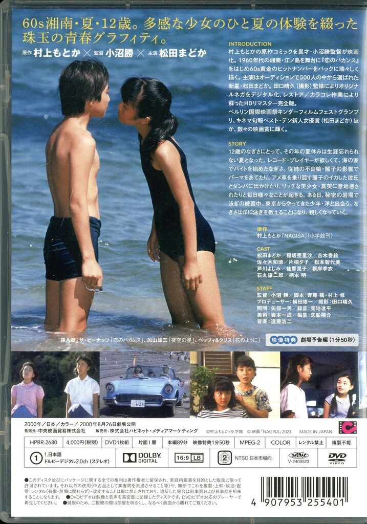 国内映画DVD NAGISA なぎさ デジタルリマスター版 - メルカリ