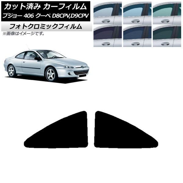 カーフィルム プジョー 406 D8CPV，D9CPV クーペ 1998年～2005年 リアサイド窓 フォトクロミック 選べる3フィルムカラー AP-WFPM0358-RD