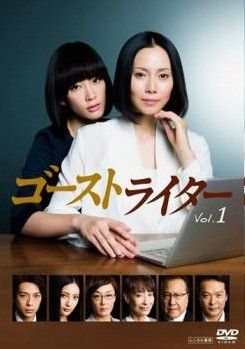 [115187]ゴーストライター(5枚セット)第1話〜第10話 最終【全巻セット 邦画 中古 DVD】ケース無:: レンタル落ち 115187]ゴーストライター(5枚セット)第1話〜第10話 最終【全巻