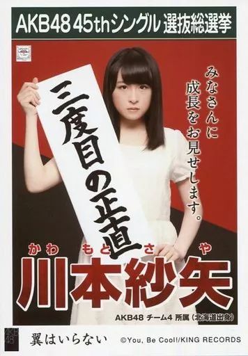 中古】生写真(AKB48・SKE48) 川本紗矢/CD「翼はいらない」劇場盤特典生