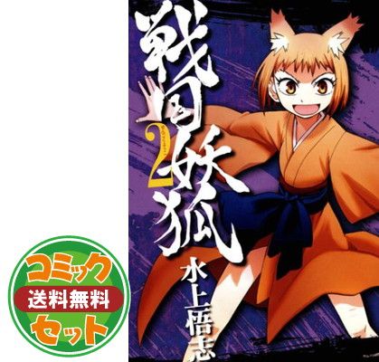 戦国妖狐 全17巻セット 水上悟志 コミック】戦国妖狐(全17巻)セット | 全巻セットまとめ買い