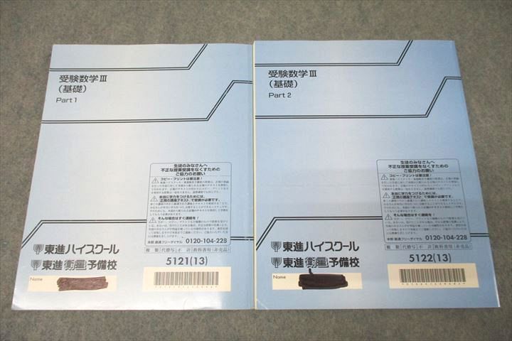 東進 受験数学III(基礎) Part1/2 テキスト通年セット 2013 計2冊