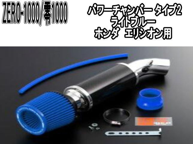 ZERO-1000 零1000 パワーチャンバー タイプ2 ライトブルー ホンダ エリシオン 102-H014B