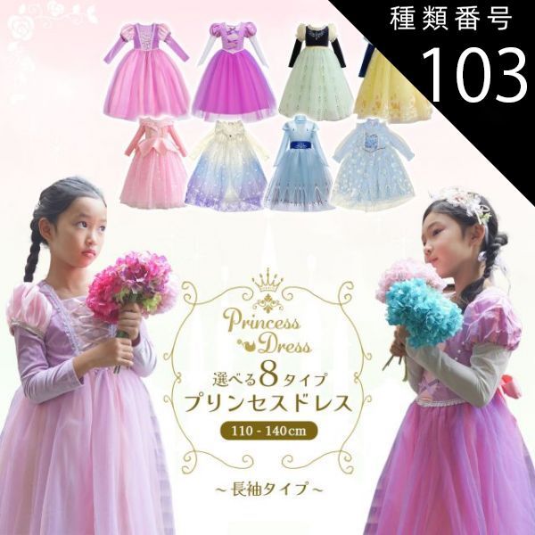 正規品，品質保証 種類103:[103]雪の女王 ブルースパンコール/100cm/単品  プリンセスドレス 長袖 コスプレ 仮装 女の子 半袖 ドレス プリンセス 子供 ピアノ発表会 子ども 子供ドレス 発表会 110 120 130 140 キッズ キ スカート