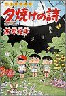 三丁目の夕日 夕焼けの詩: 秘密の楽園 (38) (ビッグコミックス)／西岸 良平 Amazon.co.jp: 三丁目の夕日 夕焼けの詩: 秘密の楽園 (38