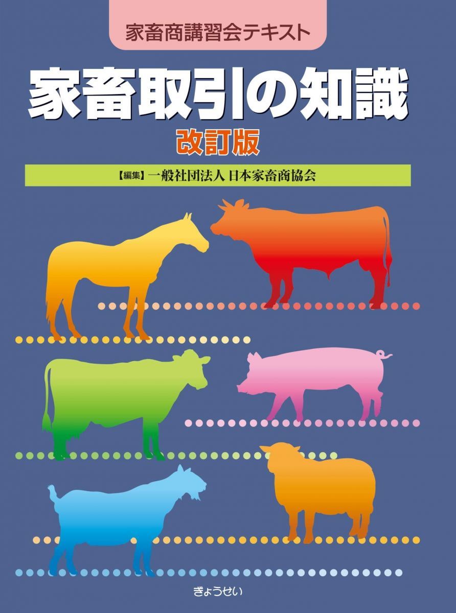 家畜取引の知識 改訂版