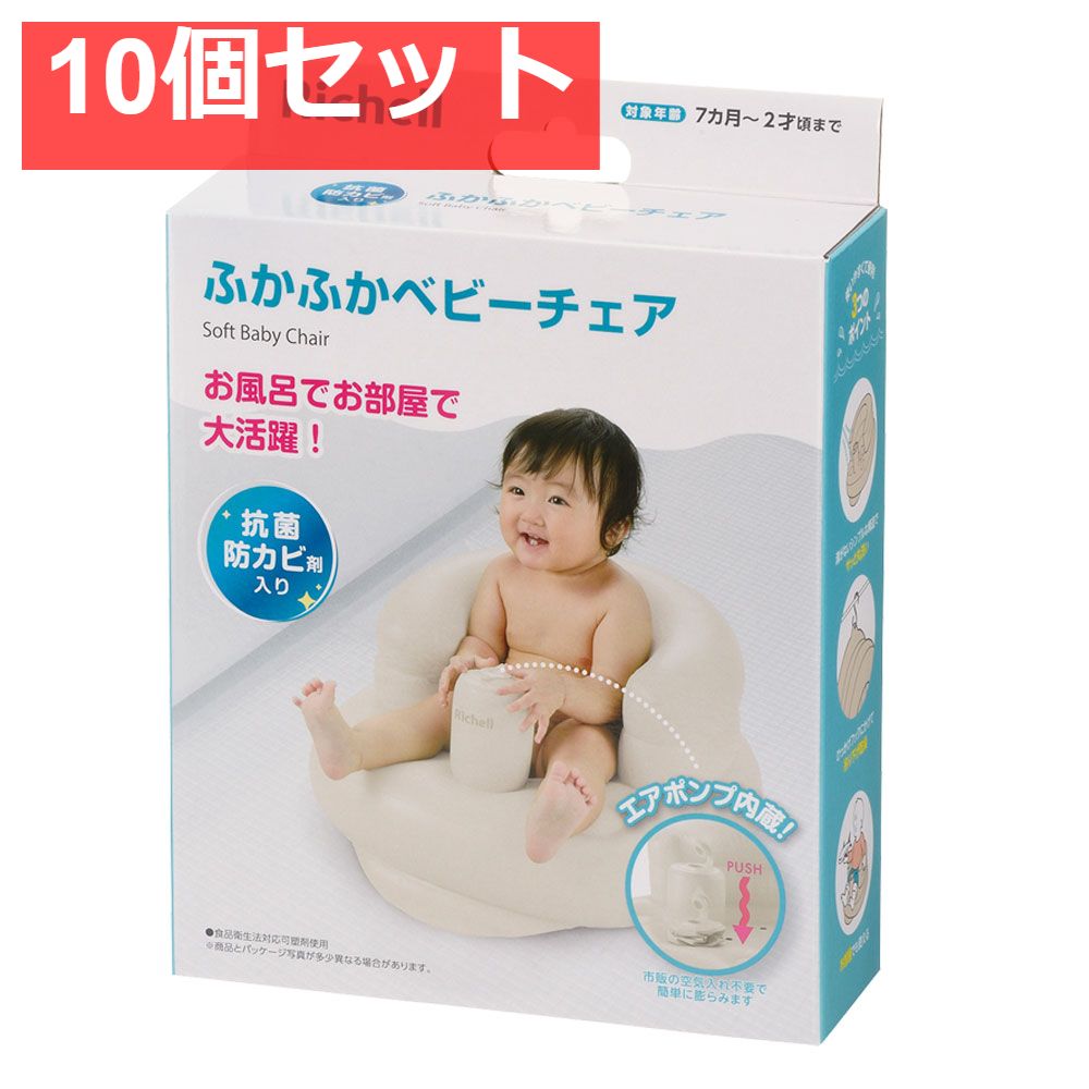 リッチェル ふかふかベビーチェアK ベージュ 10個セット まとめ売り