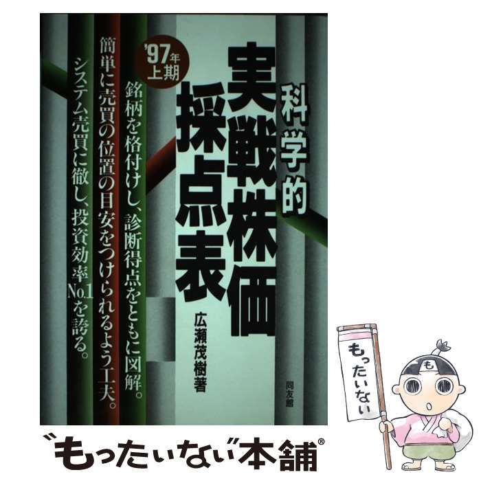 【中古】 科学的実戦株価採点表（1997年上期） 中古】 科学的実戦株価採点表 1997年上期 / 広瀬 茂樹 / 同友館 - メルカリ