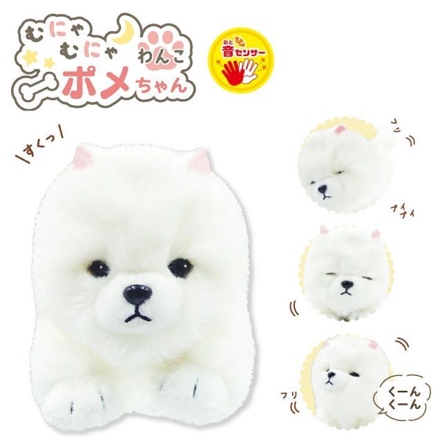 音声機能付きホワイトぬいぐるみ犬 むにゃむにゃわんこポメちゃん 音センサー 動く ぬいぐるみ 人形
