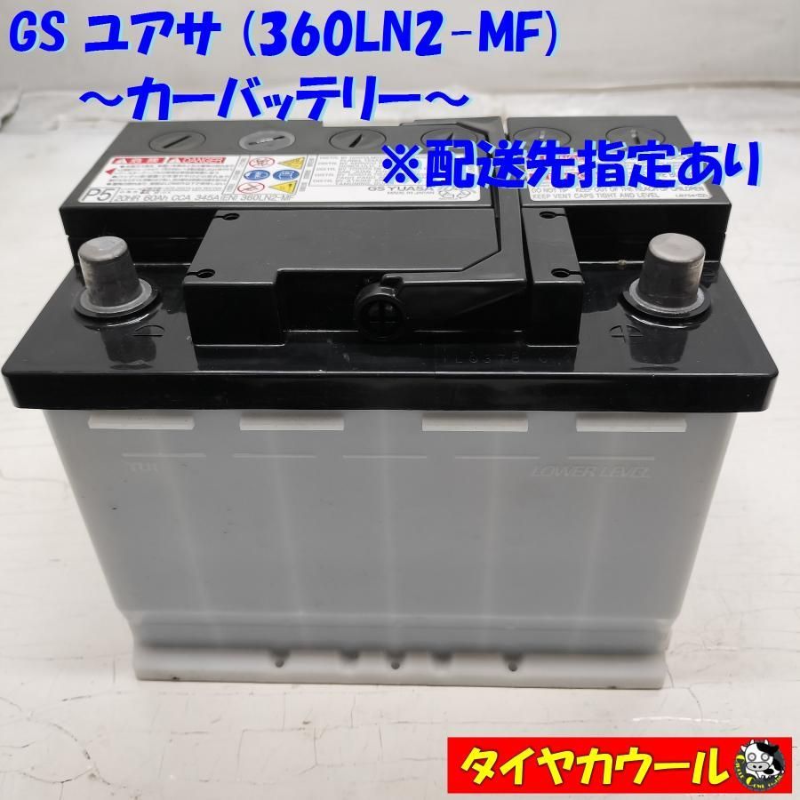 ◆配送先指定あり◆ GS ユアサ 360LN2-MF カーバッテリー 12V 20HR 60Ah CCA 345A 1ケ ＜中古＞