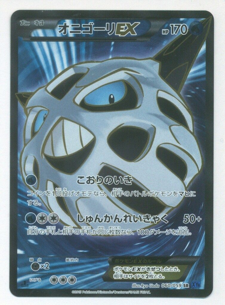 Pokemon XY8 060/059 オニゴーリEX(1stEDITION) SR - メルカリ