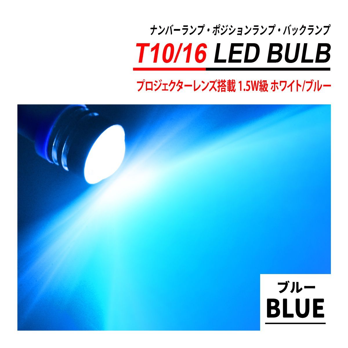T10 T16 LEDバルブ プロジェクターレンズ 6PCS ホワイト ブルー - メルカリ