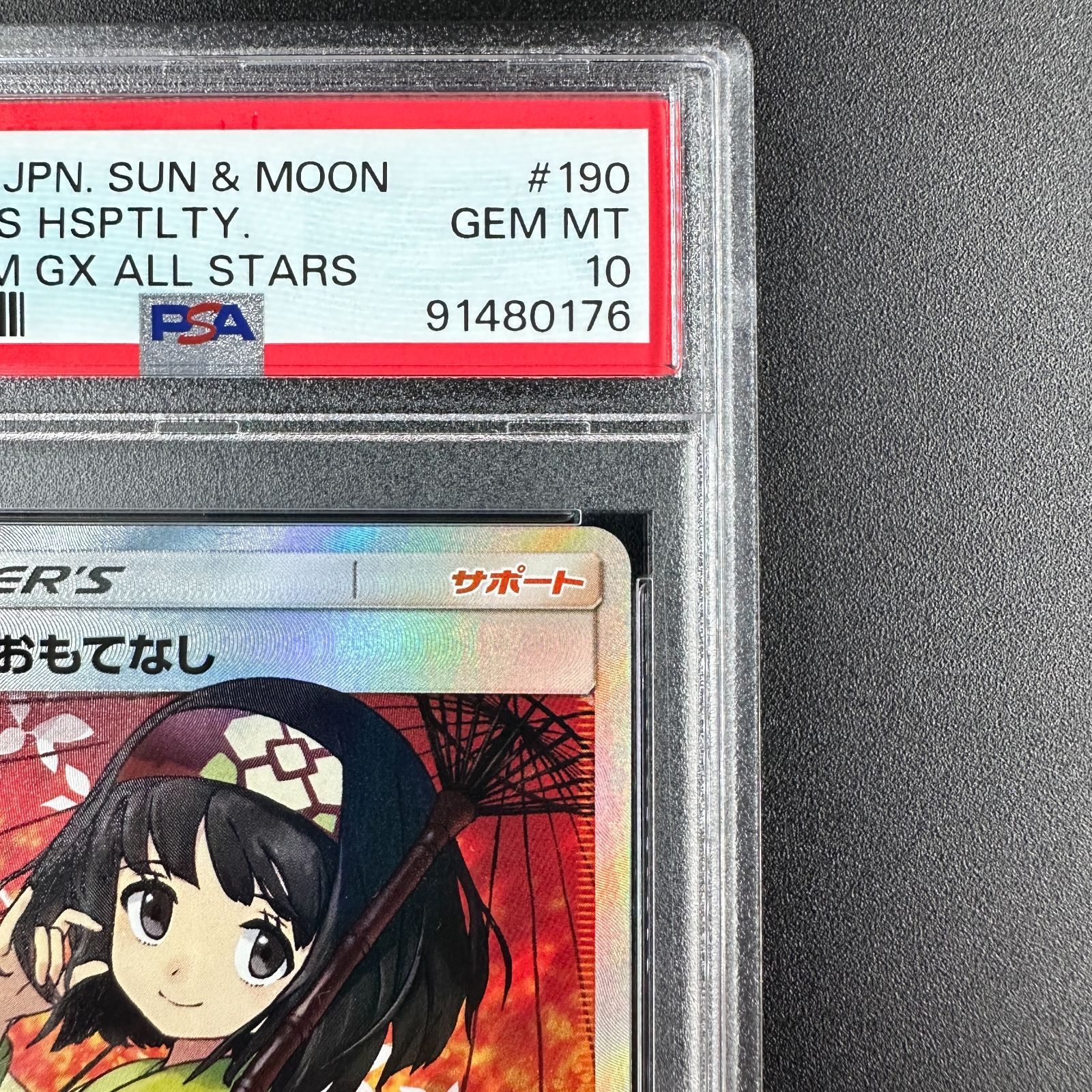 エリカのおもてなし #190 GEM MT 10 状態A-】エリカのおもてなし SR (190/173) [SM12A] の通販・買取価格