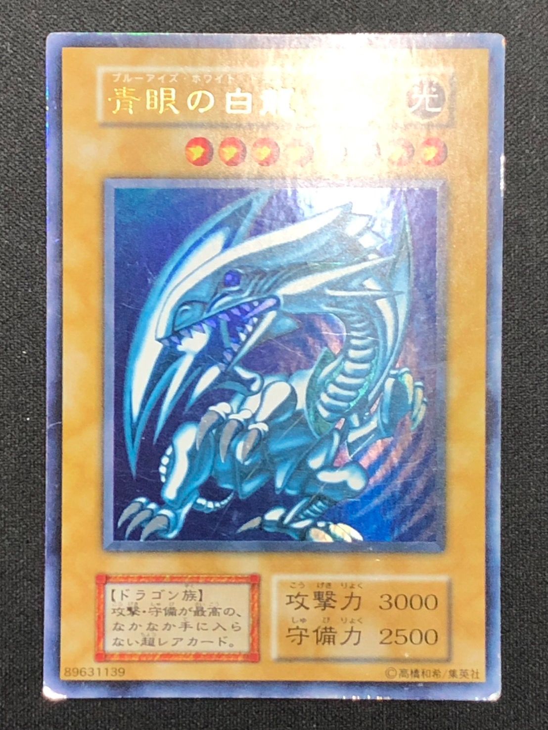 遊戯王カード　初期　ブルーアイズホワイトドラゴン　ウルトラレア Amazon.co.jp: 遊戯王 青眼の白龍 ブルーアイズ・ホワイト