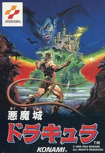 ファミコンソフト 悪魔城ドラキュラ ROMカセット版