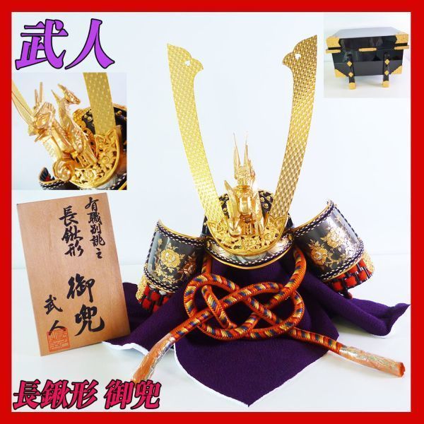 武人作 兜飾り 甲冑 長鍬形 御兜 五月人形 吉祥18号 赤錆