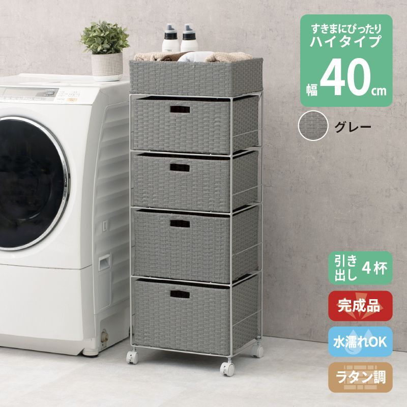 ラタン調 サニタリーラック グレー 4段 幅40.5cm 高さ109.5cm 引き出し4杯 ランドリーラック サニタリー 隙間収納 脱衣所収納 タオル収納 チェスト 網 網目 完成品 防水 通気性 おしゃれ 新生活