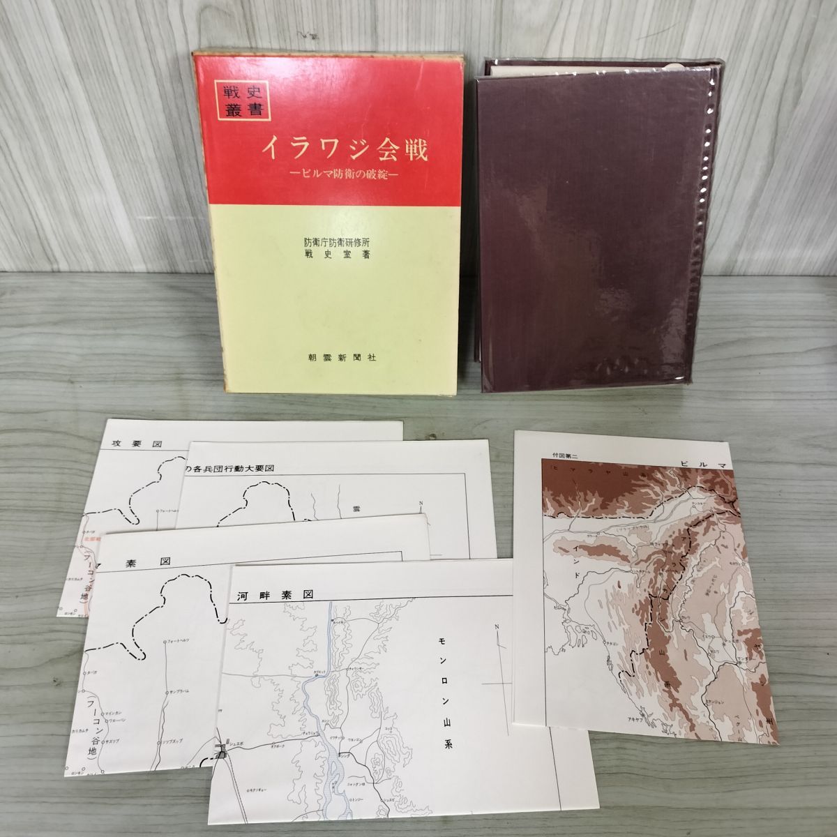 戦史叢書 25 イラワジ会戦 ビルマ防衛の破綻 防衛庁 付図5枚付