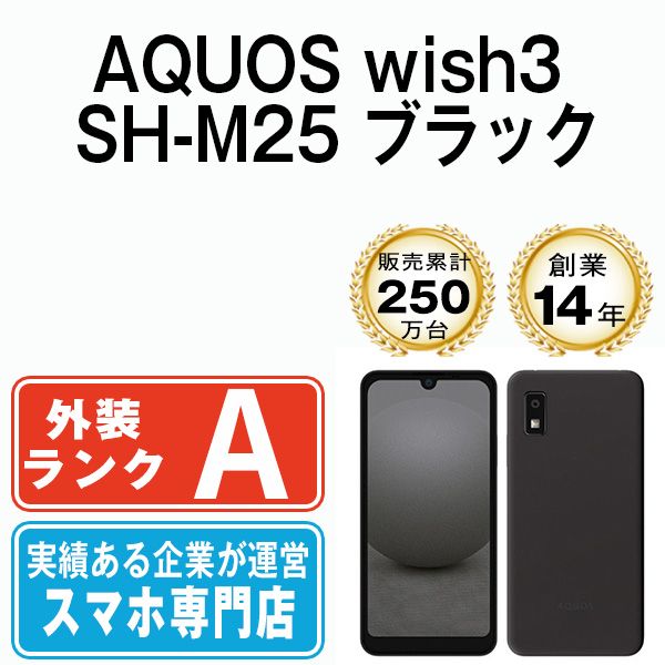 【中古】 AQUOS wish3 SH-M25 ブラック SIMフリー 本体 Aランク スマホ シャープ【送料無料】 shm25bk8mtm